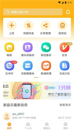 联通云盘app官方下载 第1张图片