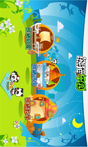 熊猫乐园app下载 第1张图片