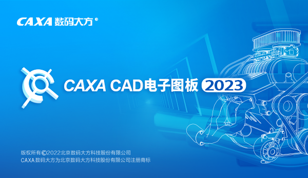 CAXA電子圖板最新版 第2張圖片