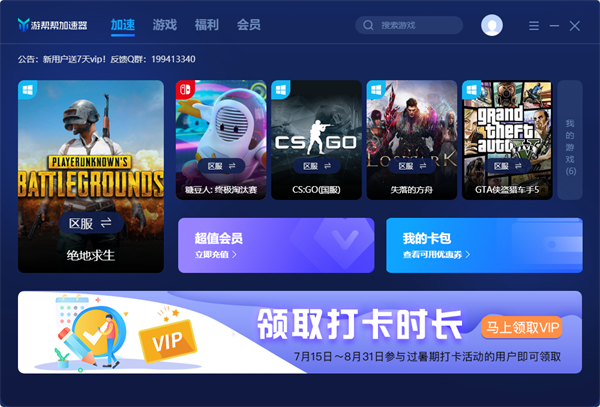 游帮帮加速器免费加速Steam的操作方法截图1