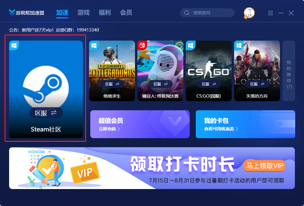 游帮帮加速器免费加速Steam的操作方法截图4