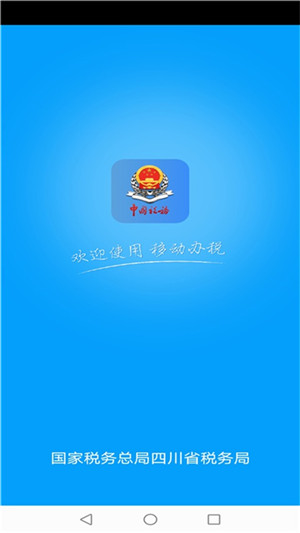 四川税务app官方最新版 第5张图片