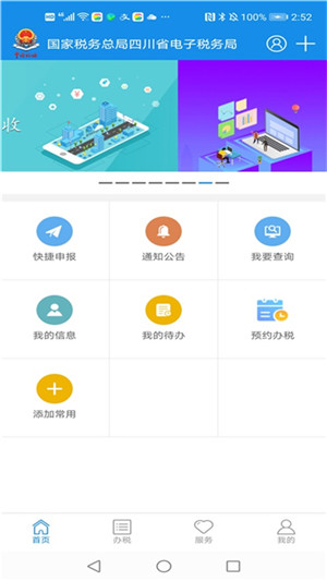 四川税务app官方最新版 第3张图片