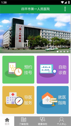 四平第一医院app使用方法1