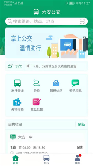 六安公交app 第4张图片
