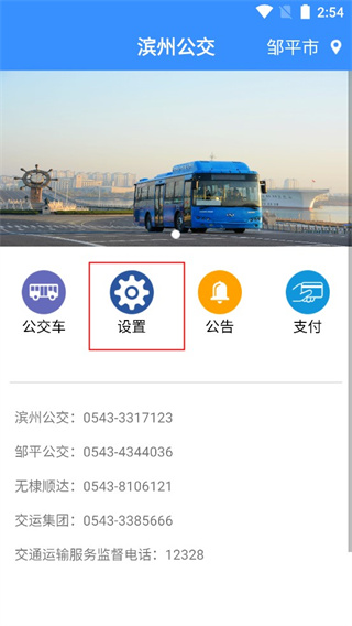 滨州掌上公交app如何设置提醒功能1