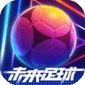 未來足球手機版官方下載 v1.0.22120701 安卓版