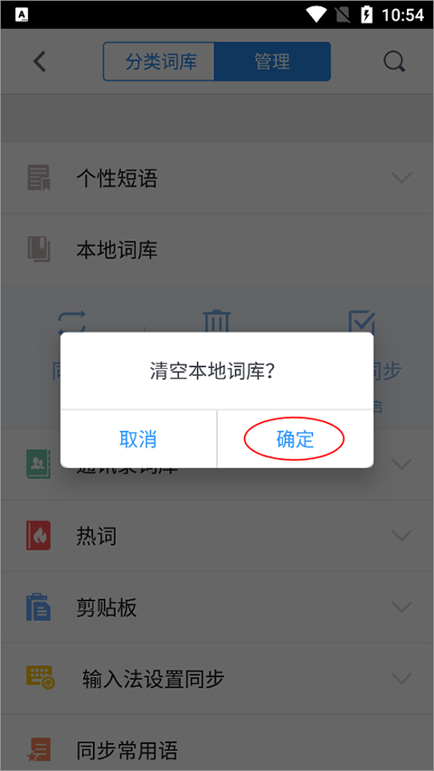 QQ输入法下载手机版怎么删除惯用字4