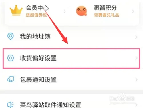 淘寶app官方版怎么禁止存放菜鳥驛站2
