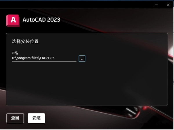 AutoCAD2023安装方法3