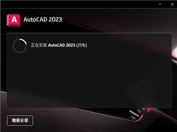 AutoCAD2023安装方法4