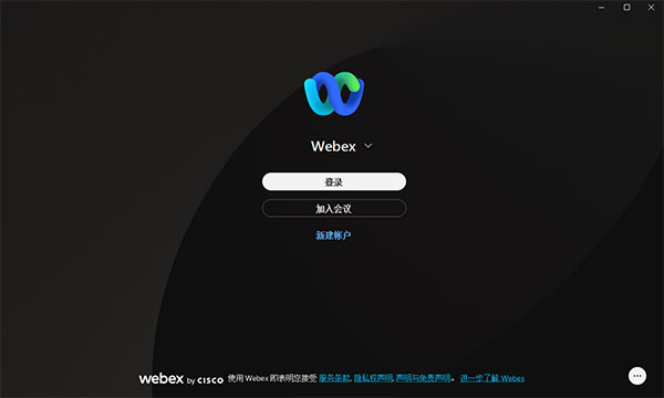 webex电脑客户端软件使用说明4