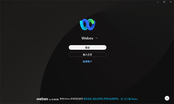 webex电脑客户端软件介绍