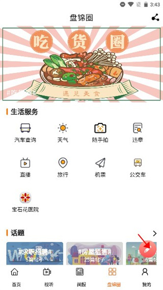 盤錦發布app使用方法5