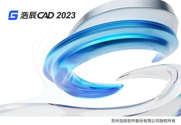 浩辰CAD2023破解版 第1张图片