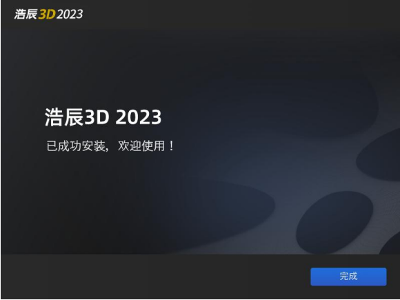 浩辰3D2023破解版安裝步驟5