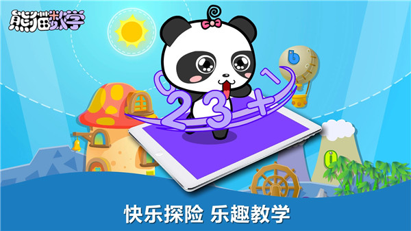 熊猫数学免费下载 第3张图片
