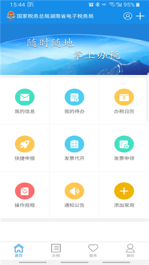 湖南税务app官方版 第5张图片