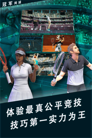 冠军网球官方版下载 第2张图片