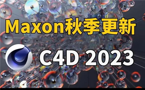 C4D2023中文破解版软件介绍
