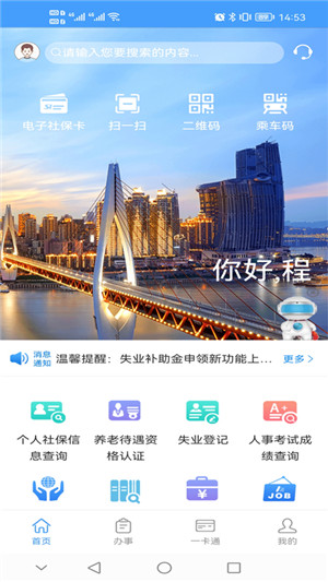 重庆人社app官方版 第5张图片