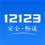 交管12123免费版下载 v3.0.0 安卓版