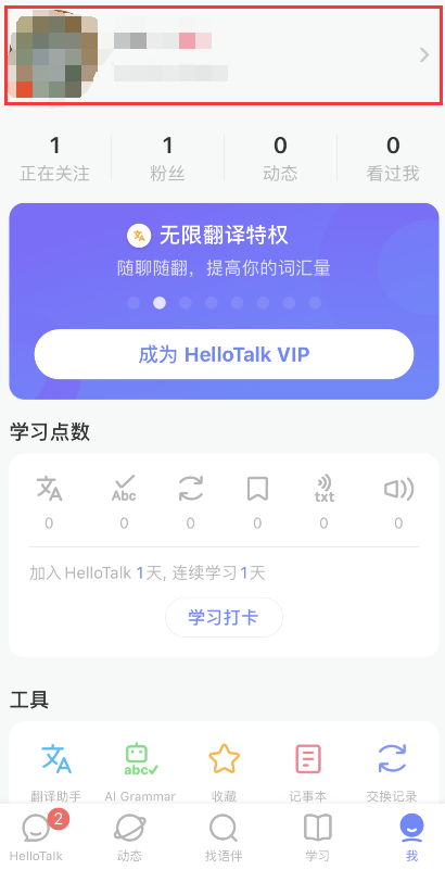 HelloTalk官方版如何更改母語1