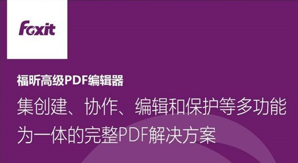 福昕PDF编辑器2023破解版 第1张图片