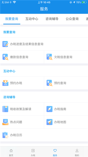 河南税务app官方最新免费版 第4张图片