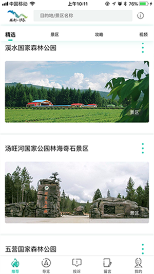 伊春旅游app官方最新版 第3张图片