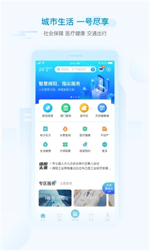 i绵阳app官方免费版 第4张图片