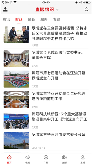 直播绵阳app官方最新版 第1张图片