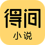 得间小说app下载 v5.1.8.1 安卓版