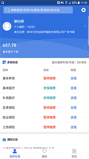 广安人社通app 第4张图片