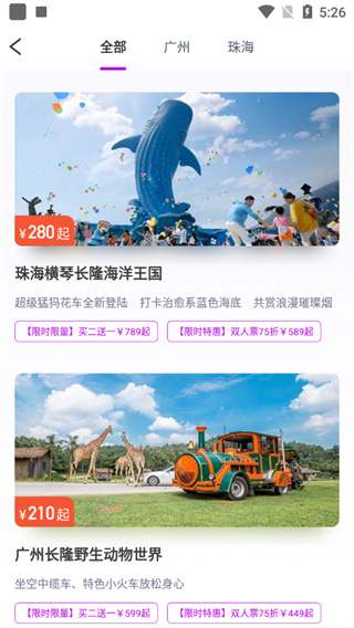 長隆旅游app最新版軟件使用說明2