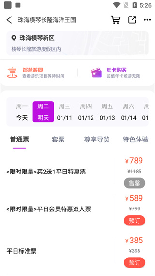 长隆旅游app最新版软件使用说明4