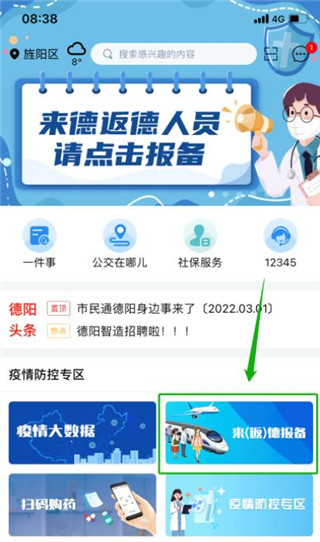 德阳市民通app怎么报备1