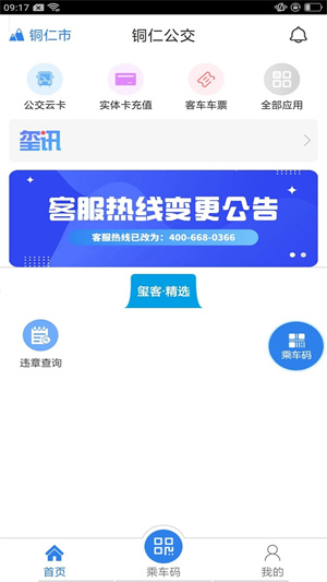 铜仁公交app 第1张图片