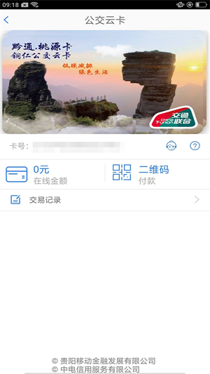 铜仁公交app 第2张图片