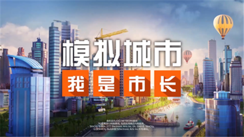 模拟城市我是市长官方中文版 第4张图片