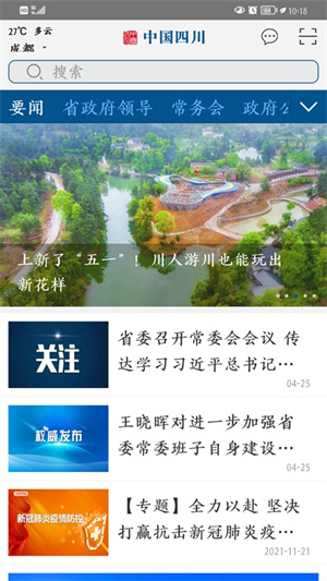 中国四川官方版 第3张图片