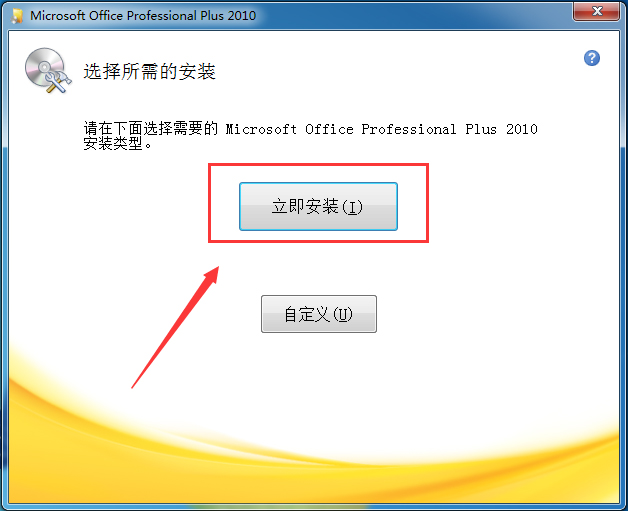 Office2010安裝方法截圖3