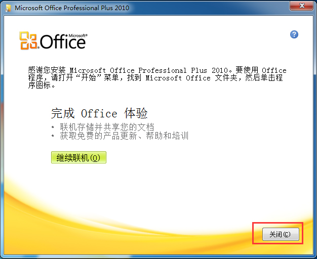Office2010安裝方法截圖5