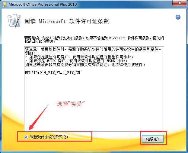 Office2010安裝方法截圖2