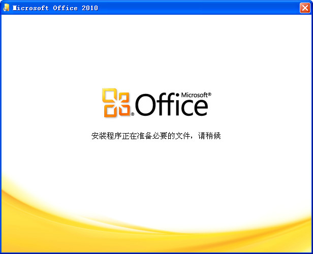 Office2010安裝方法截圖1
