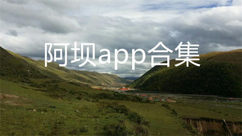 阿貝藏族羌族自治州app合集下載
