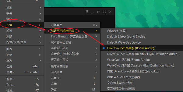 Boom 3D中文修改版与PotPlayer结合使用2