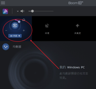 Boom 3D中文修改版与PotPlayer结合使用4