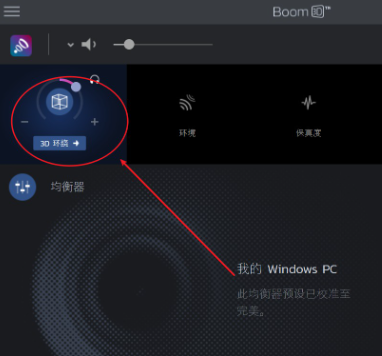 Boom 3D中文修改版與PotPlayer結(jié)合使用4