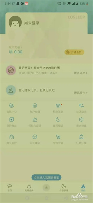 小睡眠免费版如何使用3